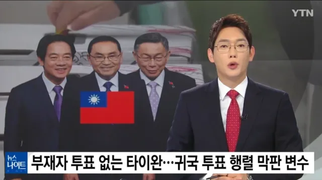 대만은 부재자 투표가 없다 선거를 하기위해 귀국해서 투표한다

당일투표 그 자리에서 수개표가 맞다