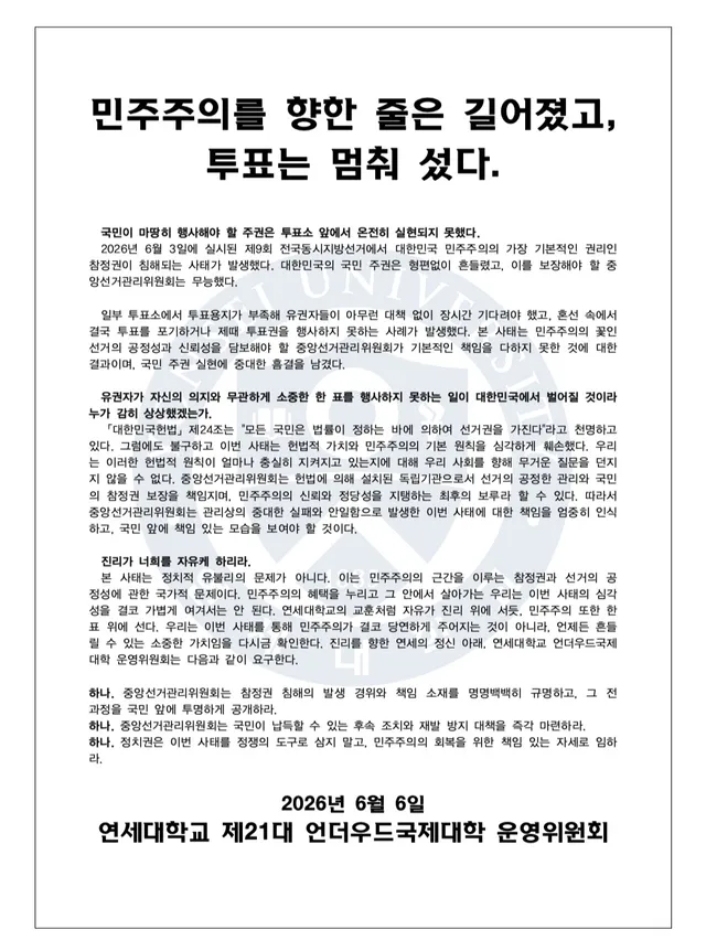 [민주주의를 향한 줄은 길어졌고, 투표는 멈춰 섰다.]

 국민이 마땅히 행사해야 할 주권은 투표소 앞에서 온전히 실현되지 못했다. 
 2026