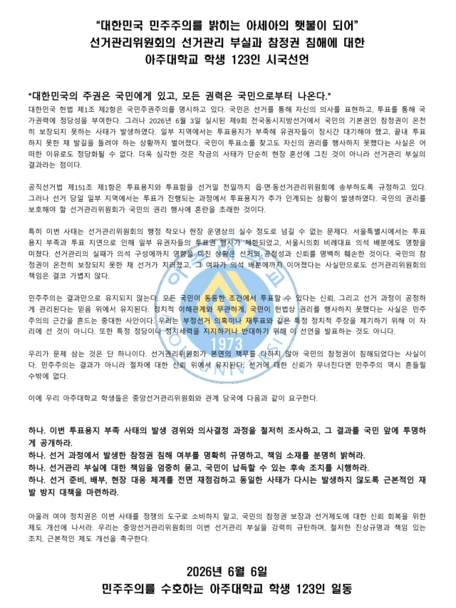 “대한민국 민주주의를 밝히는 아세아의 횃불이 되어”
선거관리위원회의 선거관리 부실과 참정권 침해에 대한 
아주대학교 학생 123인 시국선언 