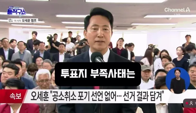 <투표지 부족사태에 대해 답하는 오세훈 시장>

선관위는 해체 수준으로 개혁하고
행안부와 대통령까지 책임져야 할 사안이라고
답한 오세훈 시장
