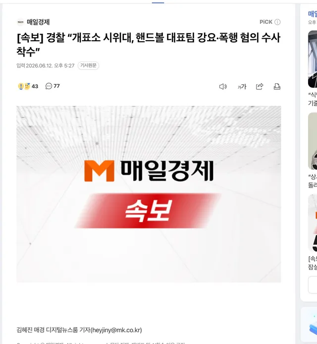 와 … .뭐냐 
 [속보] 경찰 “개표소 시위대, 핸드볼 대표팀 강요·폭행 혐의 수사 착수”