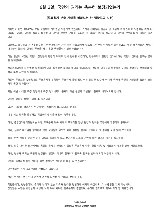 6월 3일, 국민의 권리는 충분히 보장되었는가

(투표용지 부족 사태를 바라보는 한 법학도의 시선)

대한민국 헌법 제24조는 모든 국민에게 선