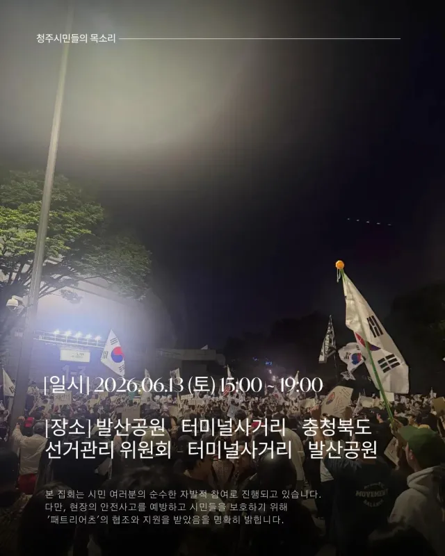 충북 청주에서
오늘 토요일 3시부터 7시 
일반 청년들끼리 주최 하는 재선거 행진 입니다
많이 나오셔서 응원 부탁드립니다.

참고로 내부총질의 