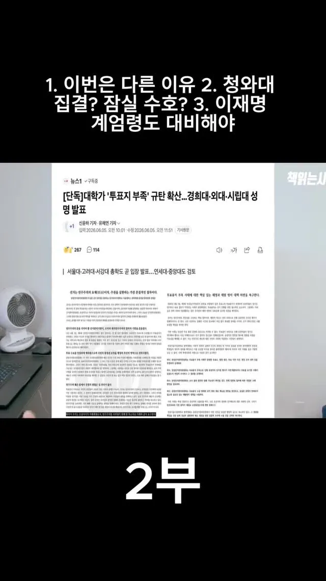1. 이번은 다른 이유 2. 청와대 집결? 잠실 수호? 3. 이재명 계엄령도 대비해야#2