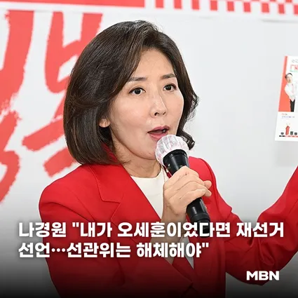 나경원 "내가 오세훈이었다면 재선거 선언…선관위는 해체해야"
📷 기사 본문 내용이 궁금하다면...? (클릭↓↓↓)
https://t.co/Rr