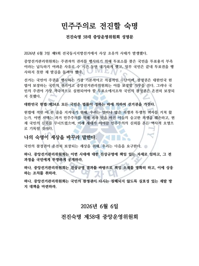 [중앙비대위] 민주주의로 전진할 숙명 - 전진숙명 제58대 중앙운영위원회 성명문

2026년 6월 3일 제9회 전국동시지방선거에서 사상 초유의 