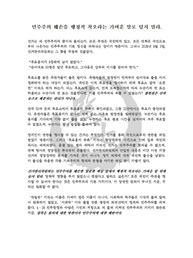 [민주주의 훼손을 행정적 착오라는 가벼운 말로 덮지 말라.]

선거는 왜 민주주의의 꽃이라 불리는가. 모든 주권은 국민에게 있고, 모든 권력은 