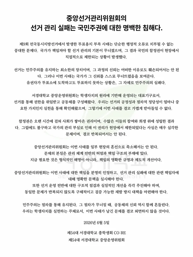 [전문]
중앙선거관리위원회의 선거 관리 실패는 국민주권에 대한 명백한 침해다.

제9회 전국동시지방선거에서 발생한 투표용지 부족 사태는 단순한 