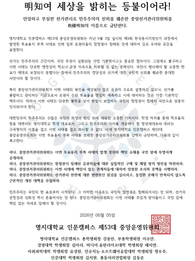 #리그램 - @mju_csc
[明知여 세상을 밝히는 등불이어라!]
안일하고 부실한 선거관리로 민주주의의 신뢰를 훼손한 중앙선거관리위원회를 救國明