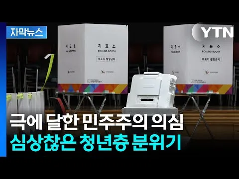 [자막뉴스] 2030 다수가 "전면 재선거해야"...격화되는 국민 불신 / YTN