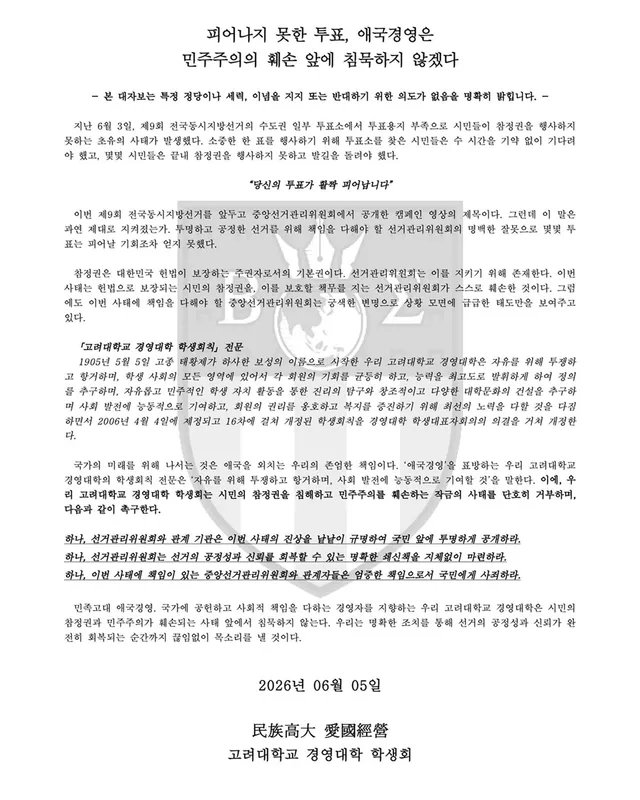 [피어나지 못한 투표, 애국경영은 민주주의의 훼손 앞에 침묵하지 않겠다]

지난 6월 3일, 제9회 전국동시지방선거의 수도권 일부 투표소에서 투