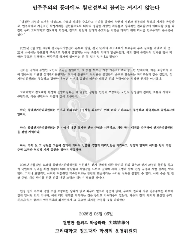 [ 민주주의의 풍파에도 첨단정보의 불씨는 꺼지지 않는다 ]

“냉철한 지성과 뜨거운 야성으로 자유와 정의를 수호하고 진리를 밝히며, 학문적 정진