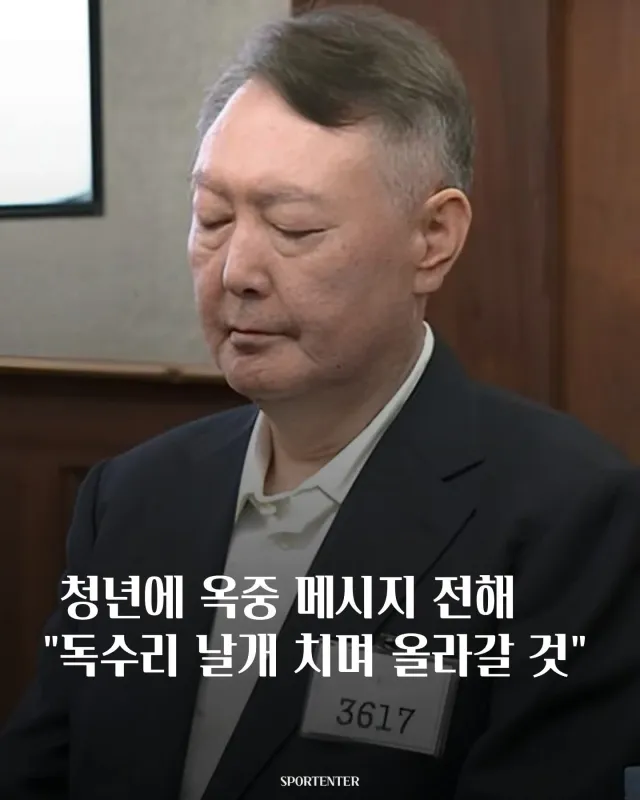 윤석열 전 대통령, 청년에 옥중 메시지... "독수리 날개 치며 올라감 같을 것!"
출처 : 스포츠엔터
https://www.facebook.c