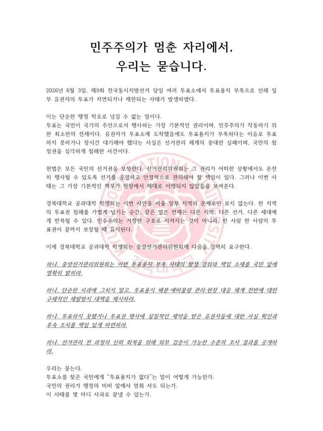 민주주의가 멈춘 자리에서, 우리는 묻습니다.

2026년 6월 3일, 제9회 전국동시지방선거 당일 여러 투표소에서 투표용지 부족으로 인해 일부 