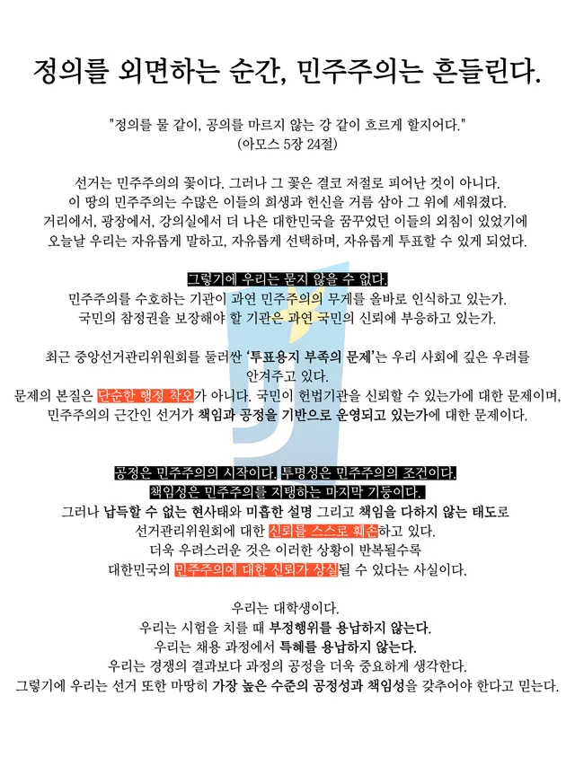 정의를 외면하는 순간, 민주주의는 흔들린다.

”정의를 물 같이, 공의를 마르지 않는 강 같이 흐르게 할지어다.“
(아모스 5장 24절)

선거