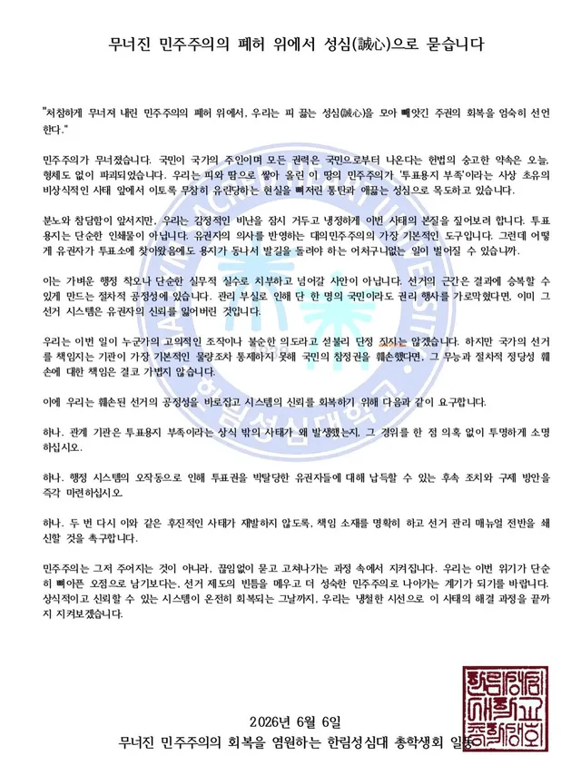 무너진 민주주의의 폐허 위에서 성심으로 묻습니다
”처침하게 무너져 내린 민주주의의 폐허 위에서, 우리는 피 끓는 성심을 모아 빼앗긴 주권의 회복