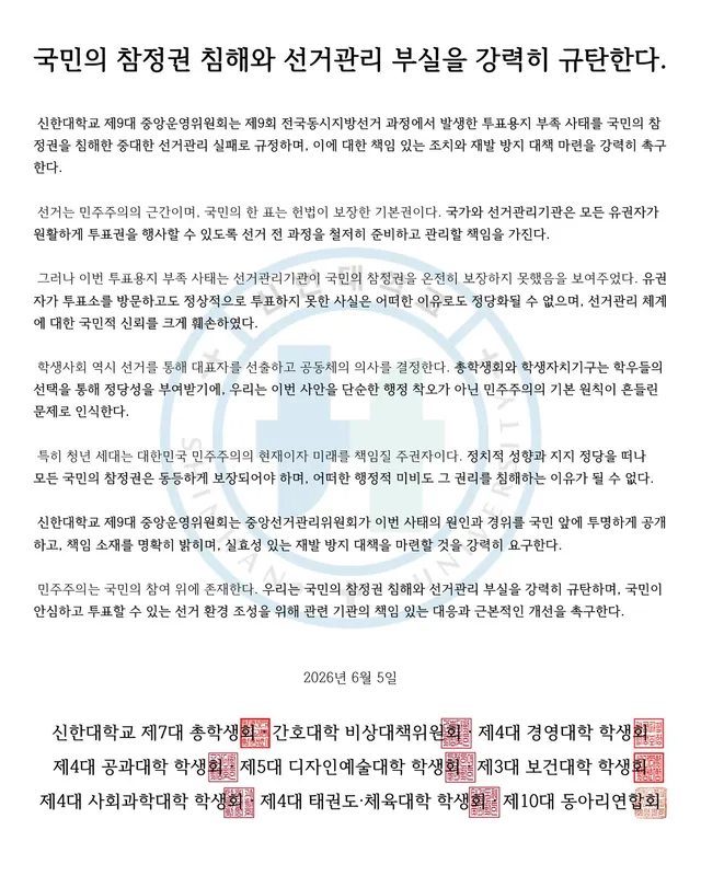 [국민의 참정권 침해와 선거관리 부실을 강력히 규탄한다]

 신한대학교 제9대 중앙운영위원회는 제9회 전국동시지방선거 과정에서 발생한 투표용지 