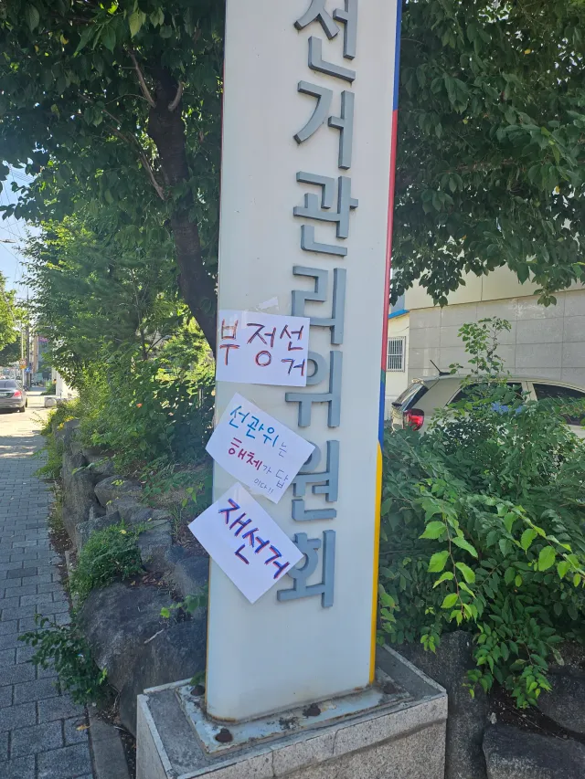 부정선거, 재선거 
재선거 반대하는 ㄴ이 뭐?
범인!!!!