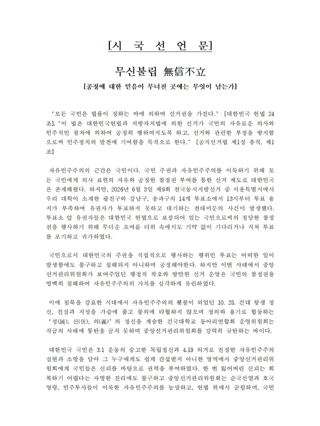 [시  국  선  언  문]

무신불립 無信不立
[공정에 대한 믿음이 무너진 곳에는 무엇이 남는가]

 ‘모든 국민은 법률이 정하는 바에 의하여