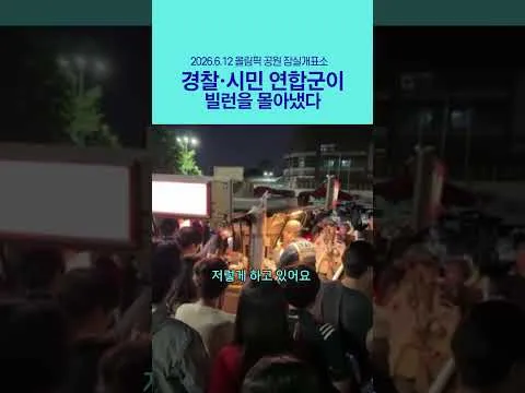 경찰과 시민 공동작전 빌런 퇴치 성공 #잠실개표소 #올공 #재선거