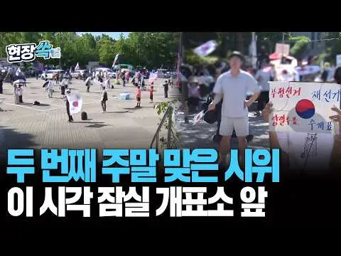 두 번째 주말 맞은 시위…이 시각 잠실 개표소 앞 [현장쏙] / 연합뉴스TV(YonhapnewsTV)