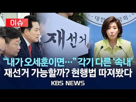 [🔴이슈] "내가 오세훈이면" 나경원 재선거 요구…정점식 "진상 파악이 먼저"/재선거 놓고 내분, 현행법상 가능할까/2026년 6월 13일(토