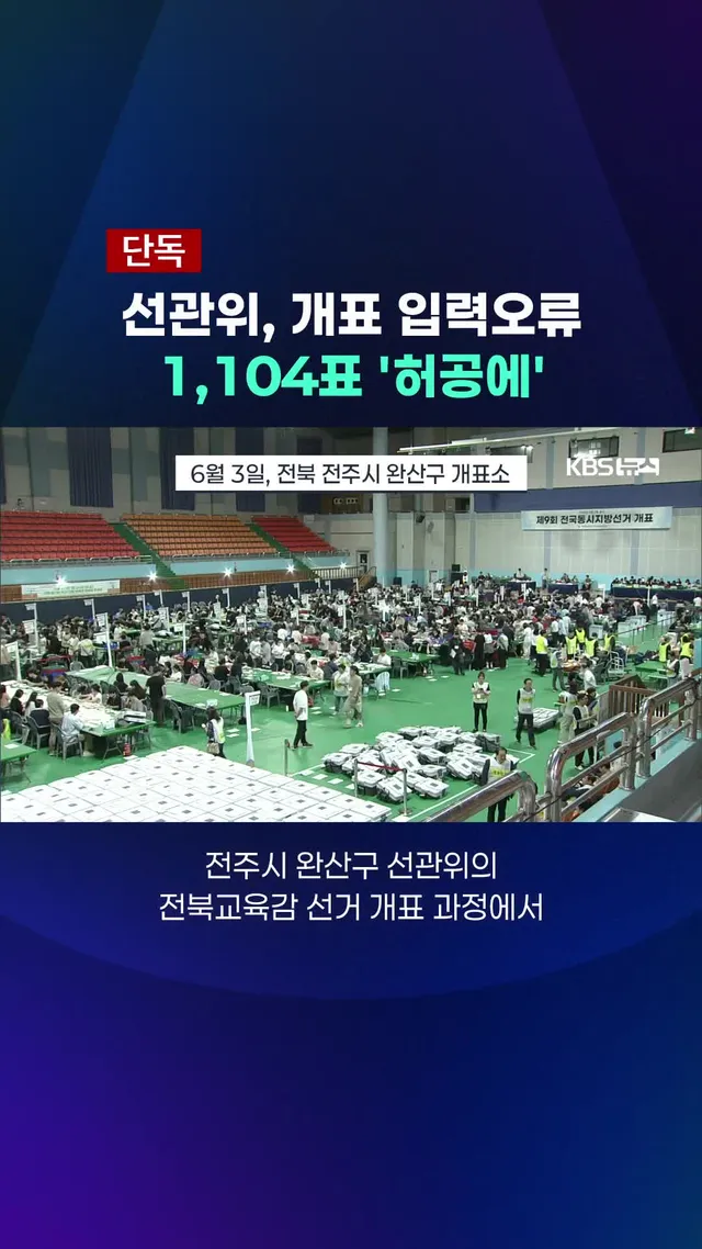 투표용지 부족 사태로 질타받는 선관위가 이번엔 전북교육감 선거 개표 결과를 전산에 잘못 입력한 사실이 확인됐습니다. #전북 #전북교육감 #선거 