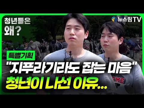 [특별기획] "지푸라기라도 잡는 마음으로"...청년, 잠실로 나왔다｜잠실개표소 앞 현장 인터뷰④ 청년들은 왜?