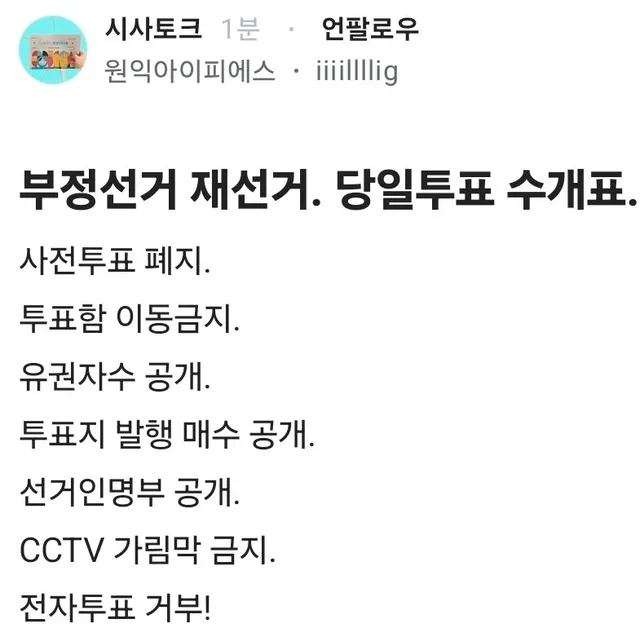 부정선거 재투표. 당일투표 수개표.
.
사전투표 폐지.
투표함 이동금지.
유권자수 공개.
투표지 발행 매수 공개.
선거인명부 공개.
CCTV 가