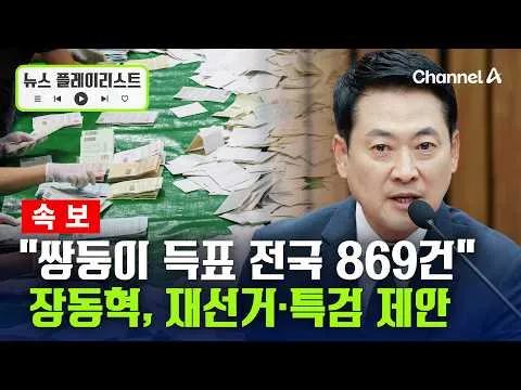 [속보] 장동혁 "재선거·특검 출범 위한 3자 회동 제안" [뉴스플레이리스트] / 채널A