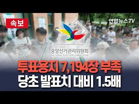 [🔴속보] 6·3 지방선거 투표용지 7,194장 부족…당초 발표치 대비 1.5배 늘어｜투표지 부족에 최대 105분 투표중단 / 연합뉴스TV(Y