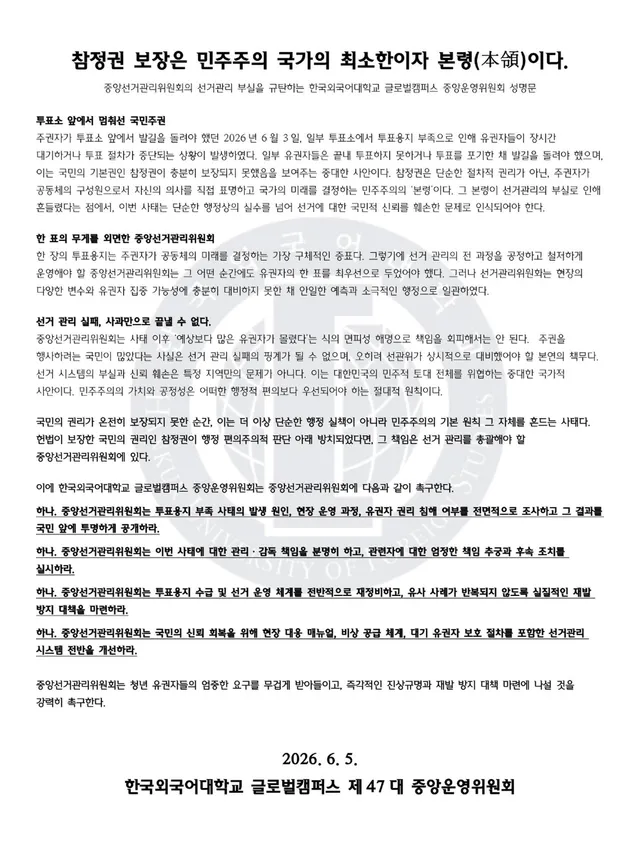 참정권 보장은 민주주의 국가의 최소한이자 본령(本領)이다. 

-중앙선거관리위원회의 선거관리 부실을 규탄하는 한국외국어대학교 글로벌캠퍼스 중앙운