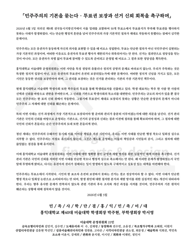 「민주주의의 기본을 묻는다 – 투표권 보장과 선거 신뢰 회복을 촉구하며」

2026년 6월 3일 치러진 제9회 전국동시지방선거에서 서울 일대를 