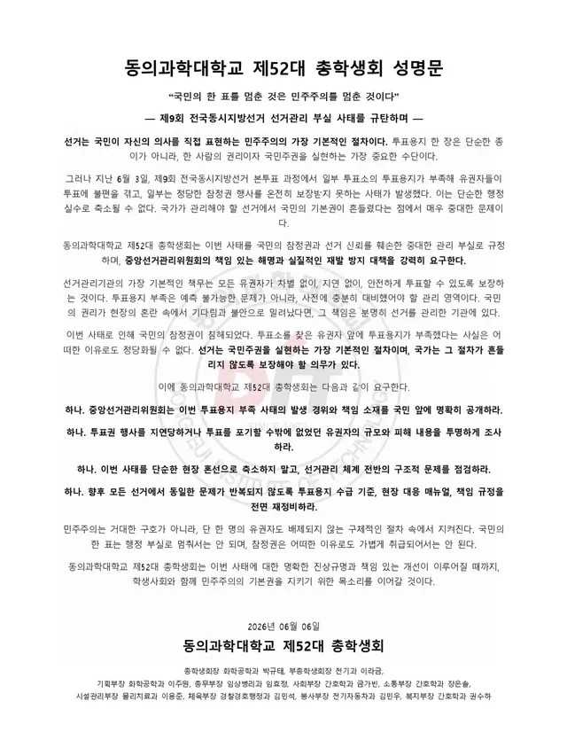 동의과학대학교 제52대 총학생회 성명문

“국민의 한 표를 멈춘 것은 민주주의를 멈춘 것이다”

— 제9회 전국동시지방선거 선거관리 부실 사태를