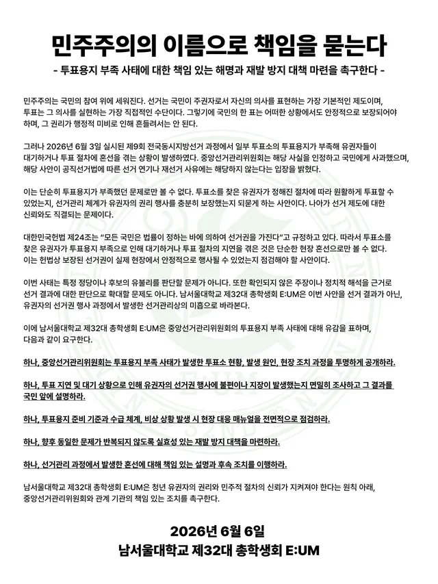 민주주의의 이름으로 책임을 묻는다
투표용지 부족 사태에 대한 책임 있는 해명과 재발 방지 대책 마련을 촉구한다

민주주의는 국민의 참여 위에 세