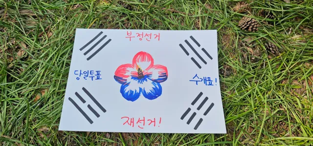 재능기부 피켓 
너무 예뻐요🇰🇷
에너지바 하나 드렸는데
얼마나 많이 그리셨을지
감사합니다❤️🇰🇷