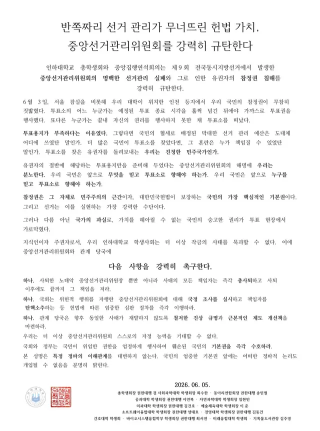 [반쪽짜리 선거 관리가 무너뜨린 헌법 가치, 중앙선거관리위원회를 강력히 규탄한다]

인하대학교 총학생회와 중앙집행연석회의는 제9회 전국동시지방선