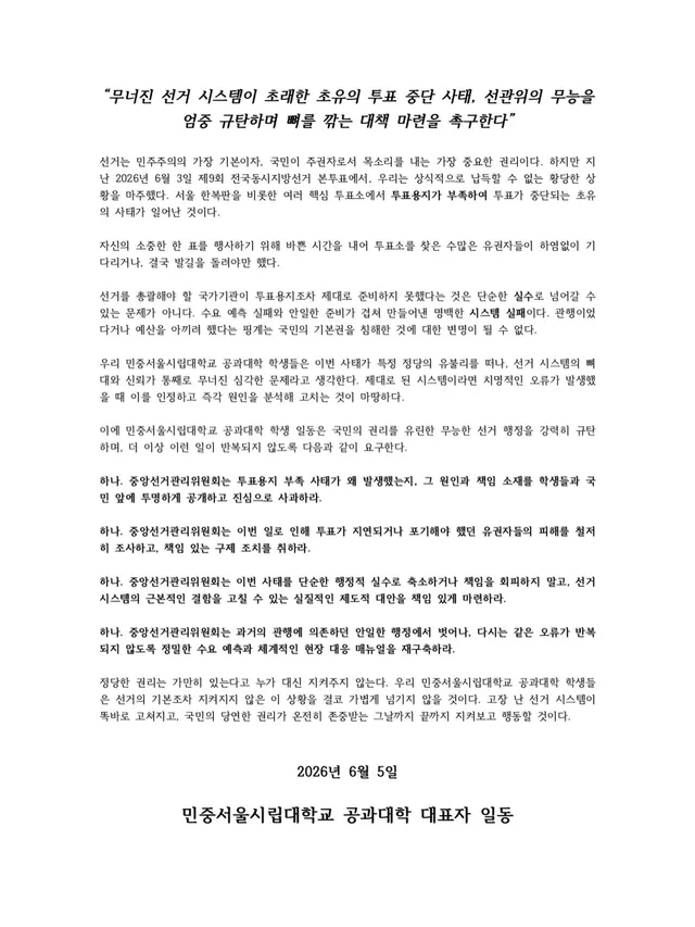 [민중서울시립대학교 공과대학 성명문]

“무너진 선거 시스템이 초래한 초유의 투표 중단 사태, 선관위의 무능을 엄중 규탄하며 뼈를 깎는 대책 마