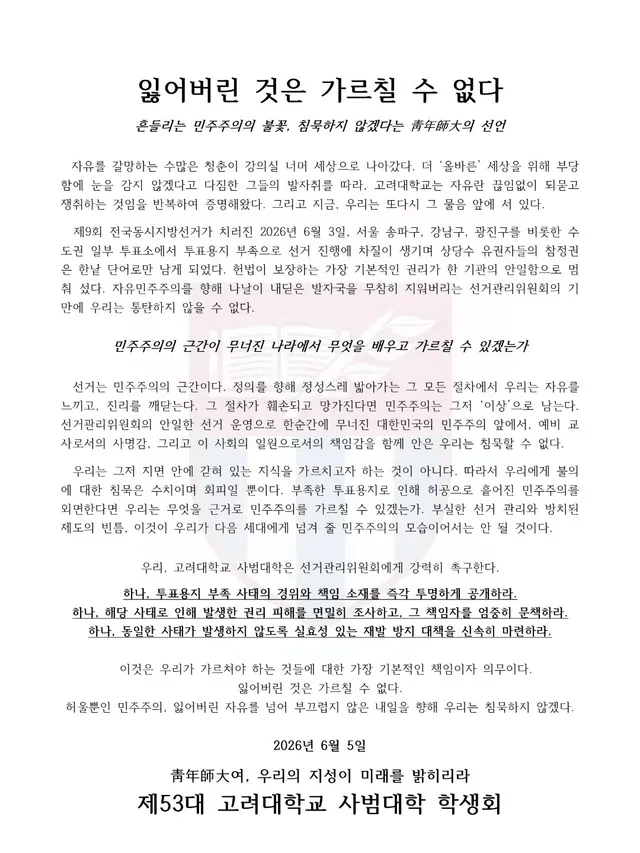 [잃어버린 것은 가르칠 수 없다]
흔들리는 민주주의의 불꽃, 침묵하지 않겠다는 靑年師大의 선언

  자유를 갈망하는 수많은 청춘이 강의실 너머 