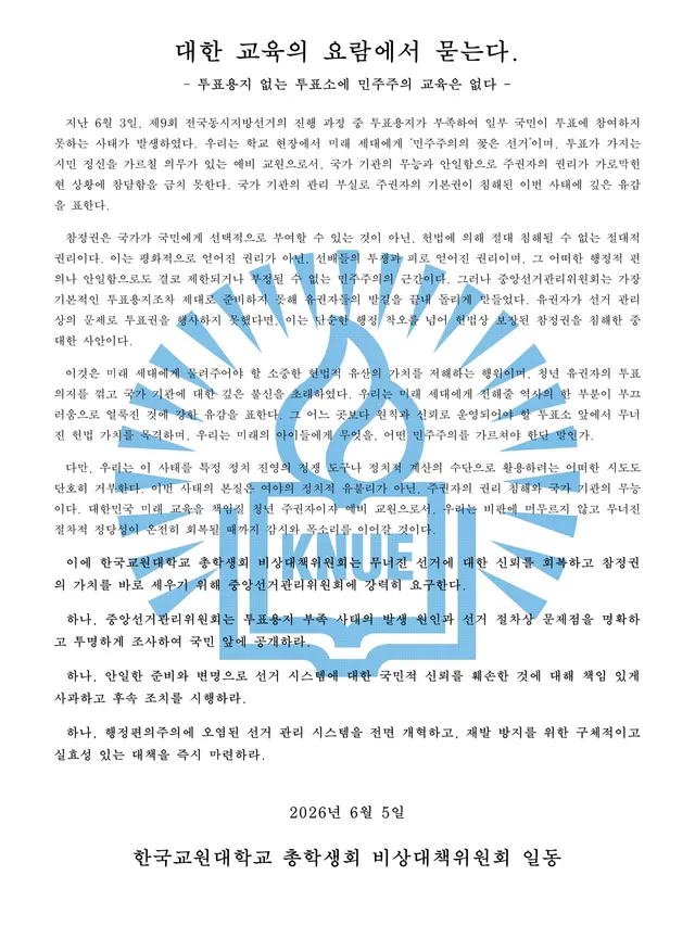 [비상대책위원회] 대한 교육의 요람에서 묻는다.

대한 교육의 요람에서 묻는다.
- 투표용지 없는 투표소에 민주주의 교육은 없다 -

  지난 