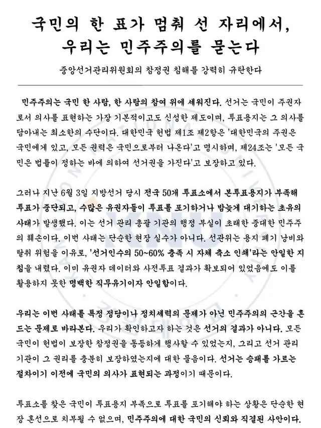 국민의 한 표가 멈춰 선 자리에서, 우리는 민주주의를 묻는다
중앙선거관리위원회의 참정권 침해를 강력히 규탄한다

민주주의는 국민 한 사람, 한 