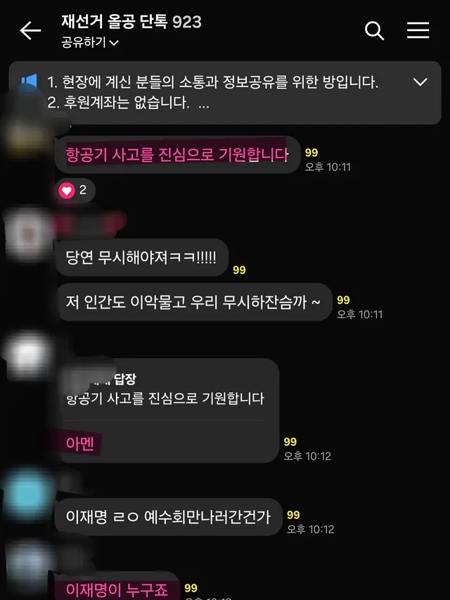 잠실 부정선거 홍위병단 올공 단톡방에 잠입해 있는데 얘네 점점 선넘는데..?