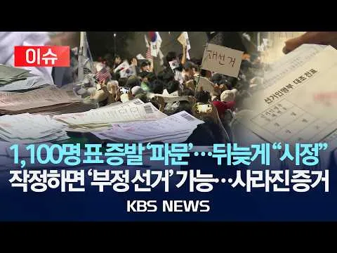 [이슈] 1,100명 표 증발 '파문'...뒤늦게 "시정" / 작정하면 '부정 선거' 가능...사라진 증거 /2026년 6월 11일(목)/KBS