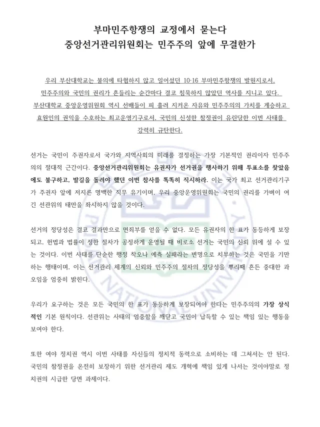 부마민주항쟁의 교정에서 묻는다
중앙선거관리위원회는 민주주의 앞에 무결한가

우리 부산대학교는 불의에 타협하지 않고 일어섰던 10·16 부마민주항