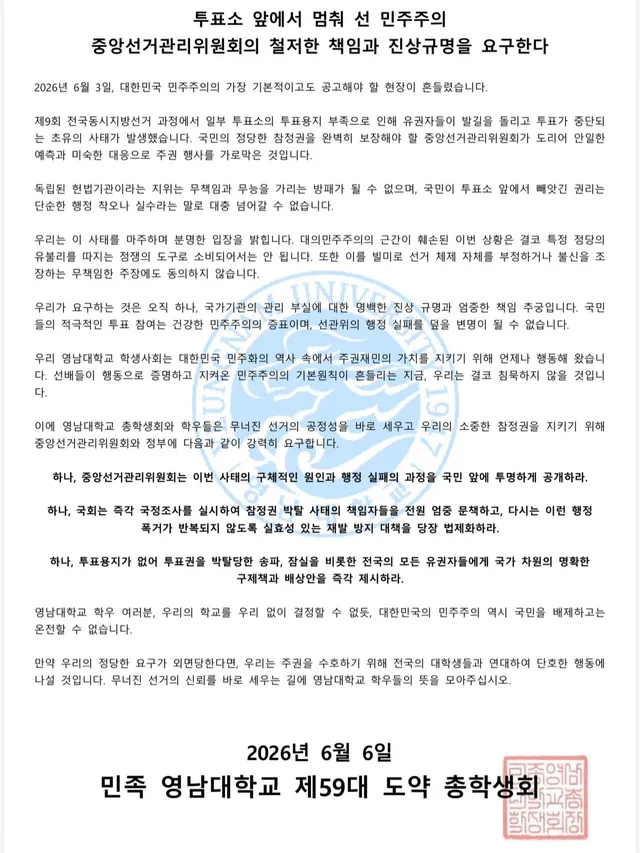 [6.3 지방선거 총학생회 시국선언문]
투표소 앞에서 멈춰 선 민주주의
중앙선거관리위원회의 철저한 책임과 진상규명을 요구한다

2026년 6월 