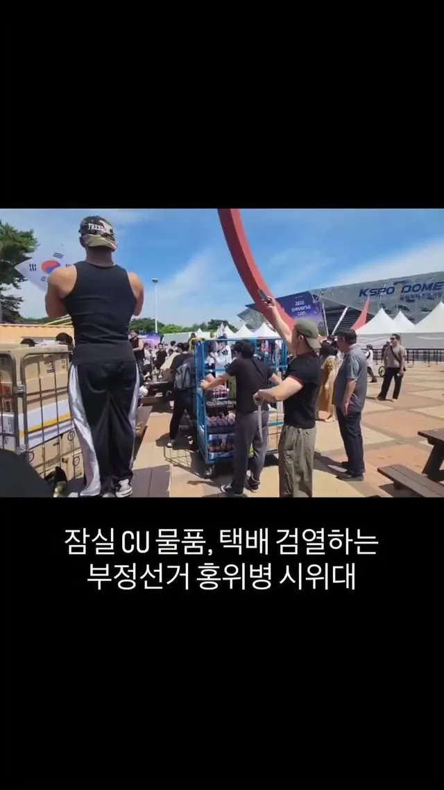 잠실 CU 물품, 택배 검열하는
부정선거 홍위병 시위대