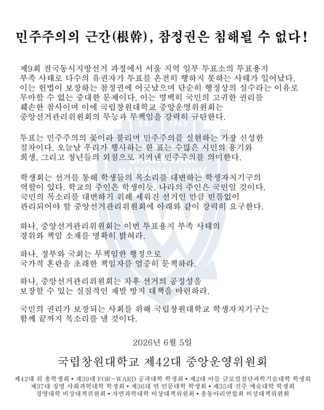 민주주의의 근간(根幹), 참정권은 침해될 수 없다!

제9회 전국동시지방선거 과정에서 서울 지역 일부 투표소의 투표용지 부족 사태로 다수의 유권