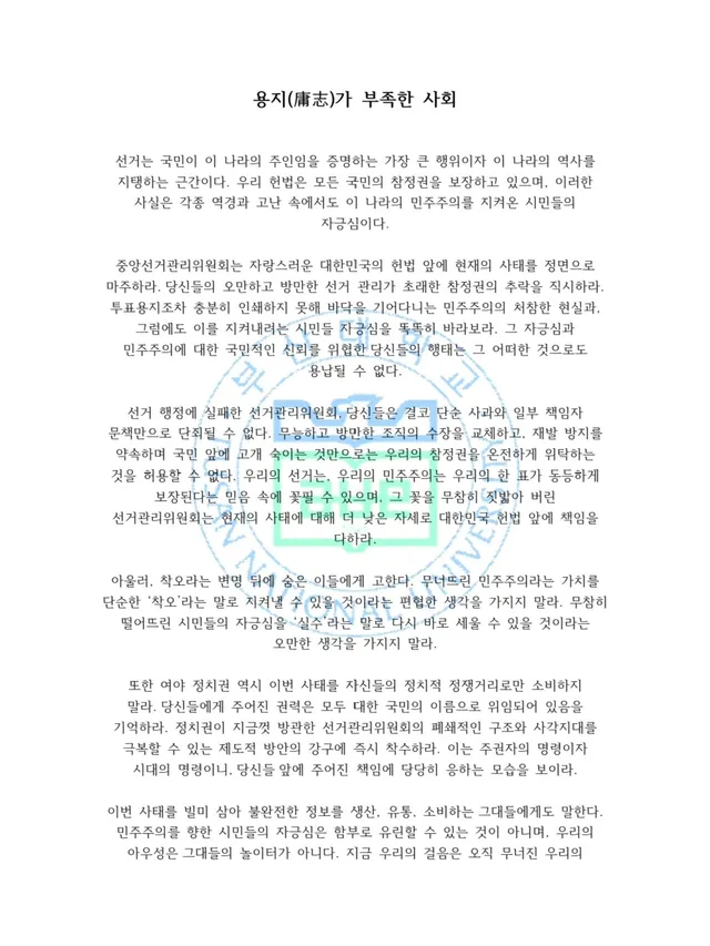 용지(庸志)가 부족한 사회

선거는 국민이 이 나라의 주인임을 증명하는 가장 큰 행위이자 이 나라의 역사를 지탱하는 근간이다. 우리 헌법은 모든