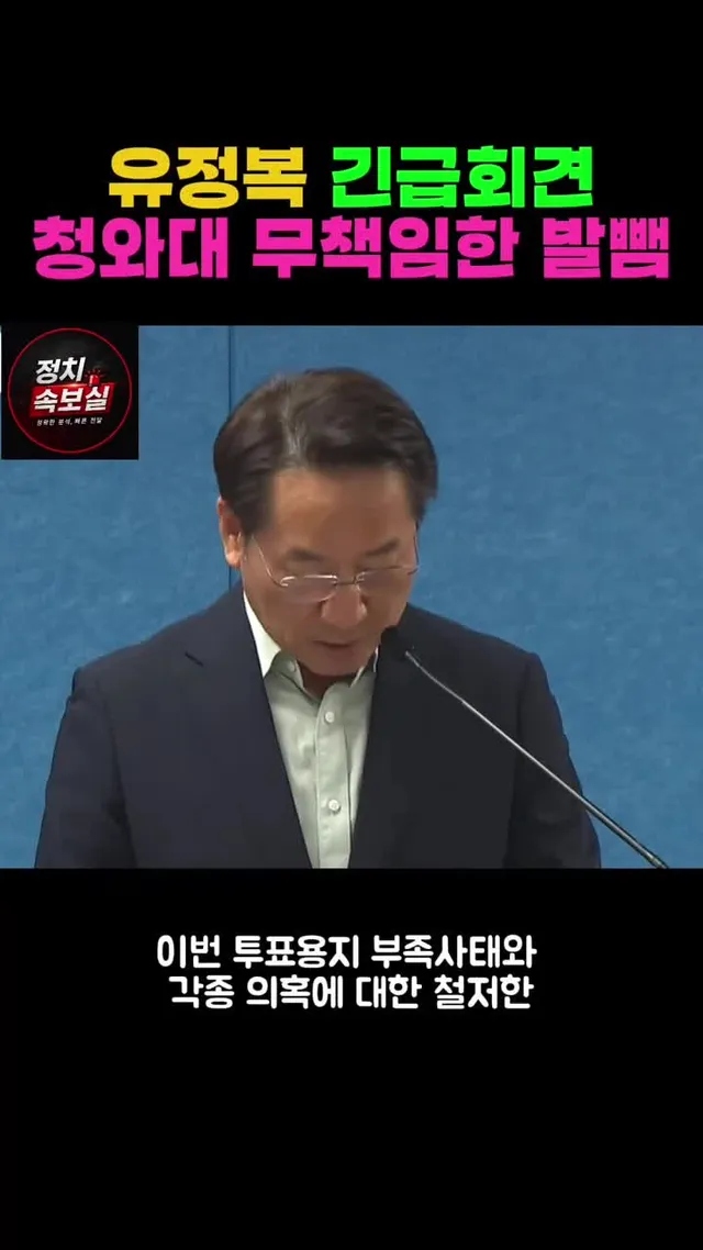 ‘’청와대 무책임한 발뺌‘’ 유정복 긴급회견 #유정복 #청와대 #재투표 #투표 #지방선거 