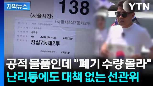 [자막뉴스] "상자 자체는 안 중요"하다는 선관위...충분한 설명 없이 나...

유튜버 전한길 씨는